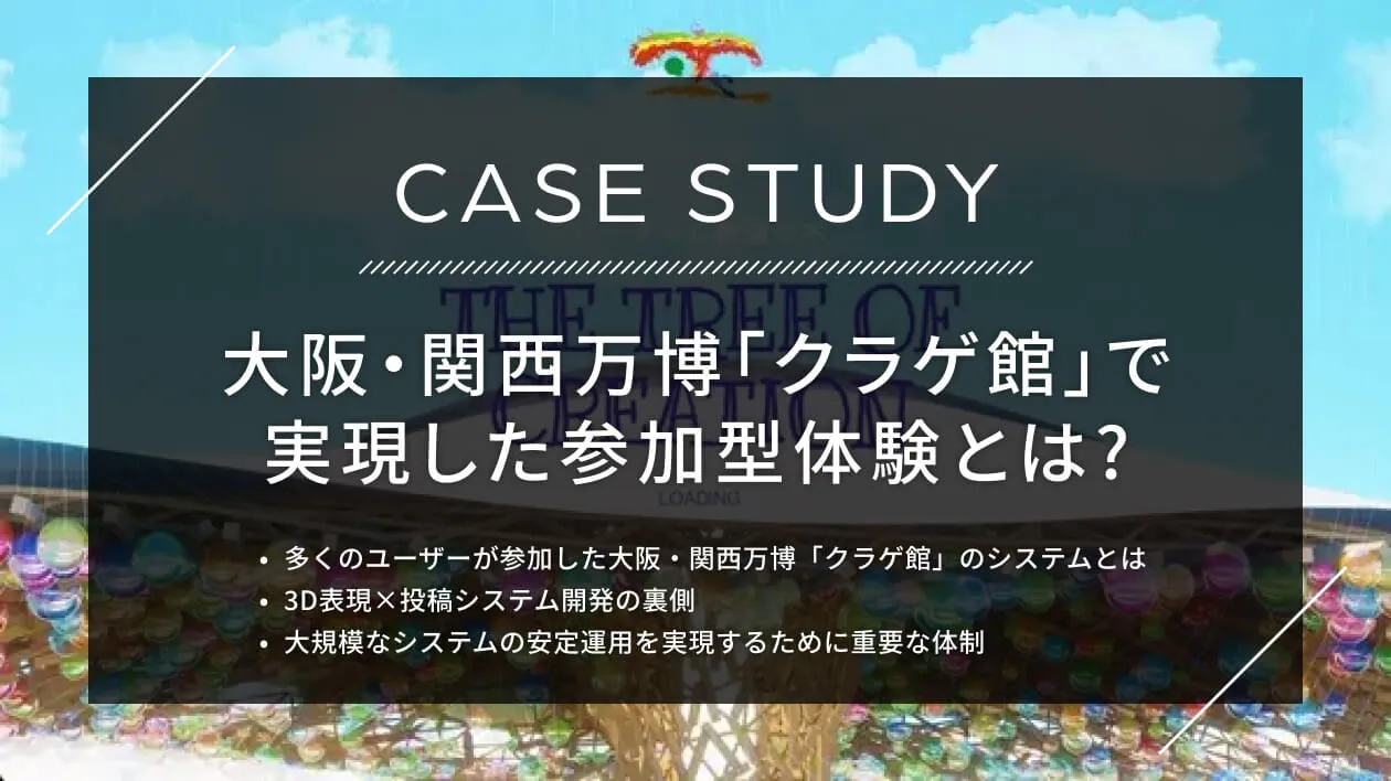 大阪・関西万博「クラゲ館」で実現した参加型体験とは？ 3D表現×投稿システム開発の裏側